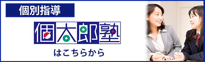 個太郎塾