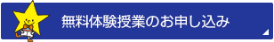 無料体験授業のお申込み