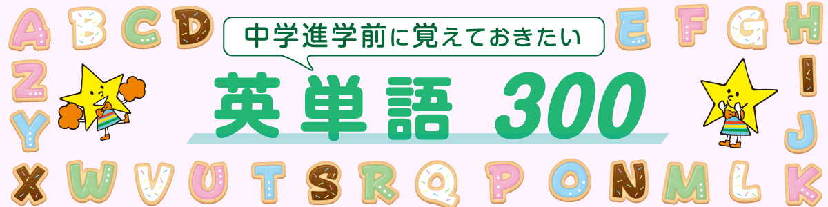 中学進学前に覚えておきたい英単語300選