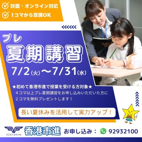香港　hongkong 学習塾　幼児　小学生　中学生　高校生　中学受験　高校受験　大学受験　個別指導　集団指導　対面授業　オンライン授業　めんどうみ　英検対策