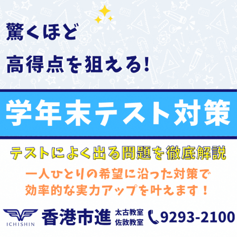 香港　hongkong 学習塾　幼児　小学生　中学生　高校生　中学受験　高校受験　大学受験　個別指導　集団指導　対面授業　オンライン授業　めんどうみ　英検対策