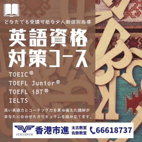 香港 hongkong 学習塾 幼児 小学生 中学生 高校生 中学受験 高校受験 大学受験 個別指導 集団指導 対面授業 オンライン授業 めんどうみ 英検対策