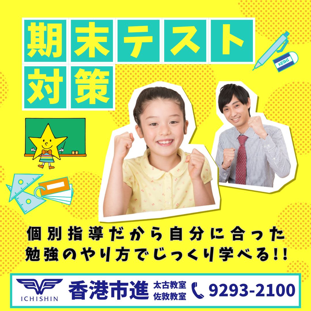 香港　hongkong 学習塾　幼児　小学生　中学生　高校生　中学受験　高校受験　大学受験　個別指導　集団指導　対面授業　オンライン授業　めんどうみ　英検対策