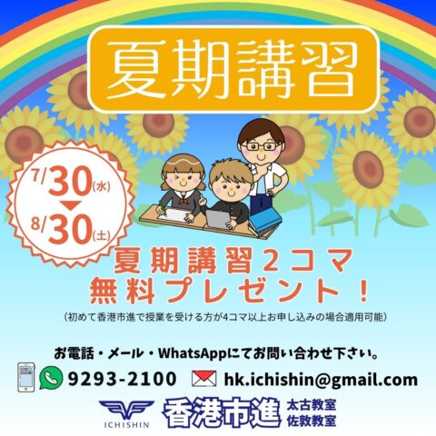 香港　hongkong 学習塾　幼児　小学生　中学生　高校生　中学受験　高校受験　大学受験　個別指導　集団指導　対面授業　オンライン授業　めんどうみ　英検対策