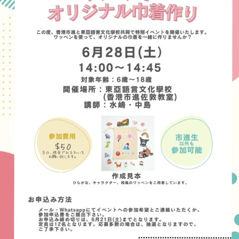 香港, 市進学院, 東亞語言文化學校, イベント, 小学生, 中学生, 高校生, 日本語学校, 語学学校, 学習塾, 塾, ワッペン, 佐敦, ジョーダン, 香港市進