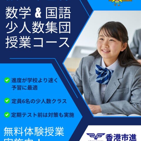 香港　hongkong 学習塾　幼児　小学生　中学生　高校生　中学受験　高校受験　大学受験　個別指導　集団指導　対面授業　オンライン授業　めんどうみ　英検対策