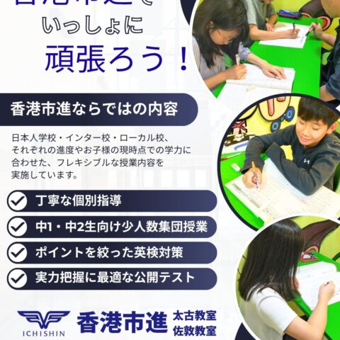 香港　hongkong 学習塾　幼児　小学生　中学生　高校生　中学受験　高校受験　大学受験　個別指導　集団指導　対面授業　オンライン授業　めんどうみ　英検対策