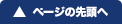 ページの先頭へ戻る