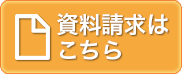 資料請求はこちら