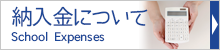 納入金について