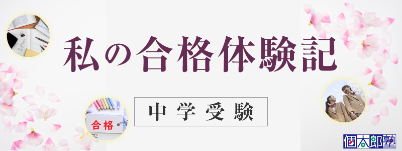 2022年春 合格体験記 中学受験