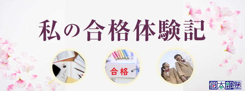 2022年春 合格体験記
