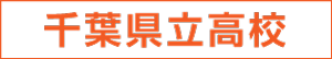 千葉県立高校