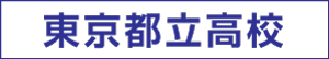 東京都立高校