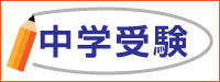 中学受験
