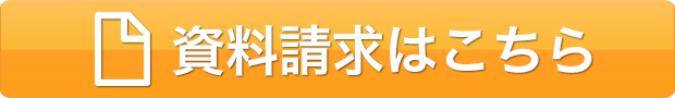 資料請求はこちら