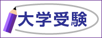 大学受験