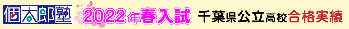 2022年春入試千葉県公立高校合格実績