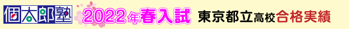2022年春入試東京都立高校合格実績