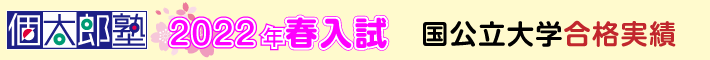 2022年春入試国公立大学合格実績