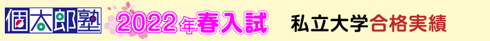 2022年春入試私立大学合格実績
