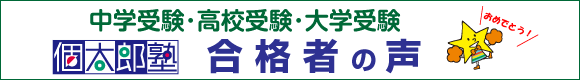 合格者の声