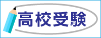 高校受験