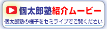 個太郎塾の紹介ムービー