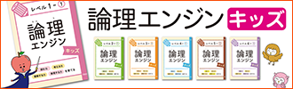 論理エンジンキッズ